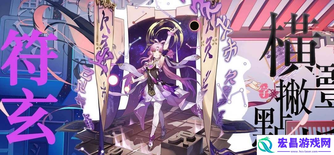 崩坏星穹铁道符玄什么时候出