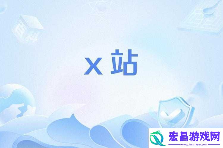 x站安装包旧版