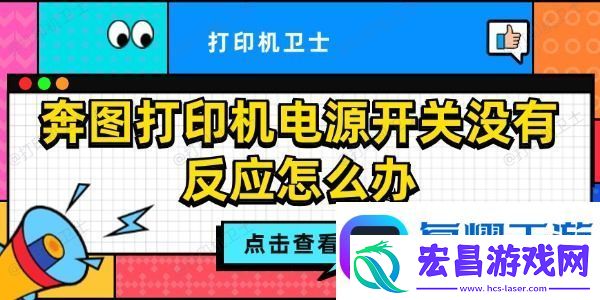 奔图打印机电源开关没有反应怎么办