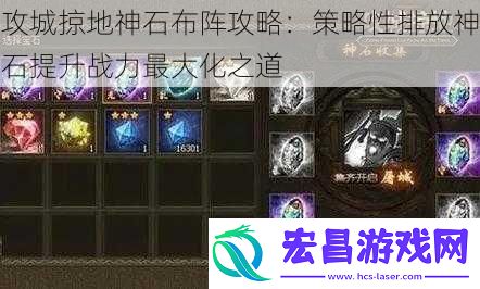 攻城掠地神石布阵攻略