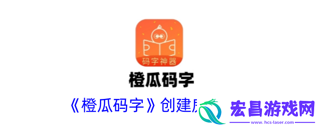 橙瓜码字怎么创建房间