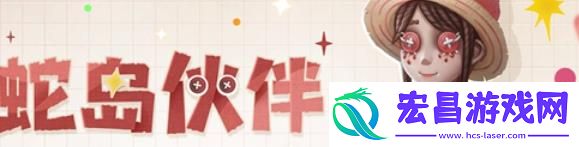 第五人格贪吃蛇大作战联动时装