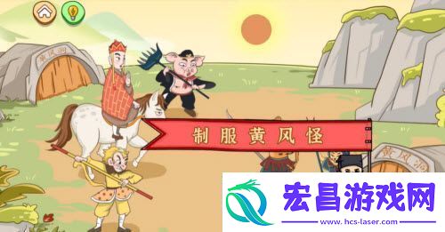 我滴个天啊智斗黄风怪通关攻略