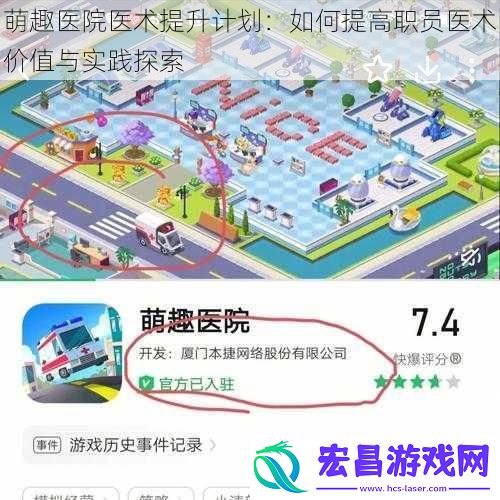 萌趣医院医术提升计划