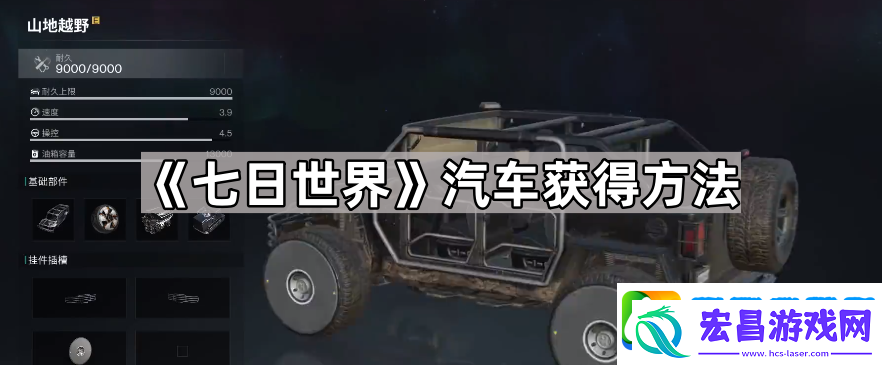 七日世界汽车怎么获得