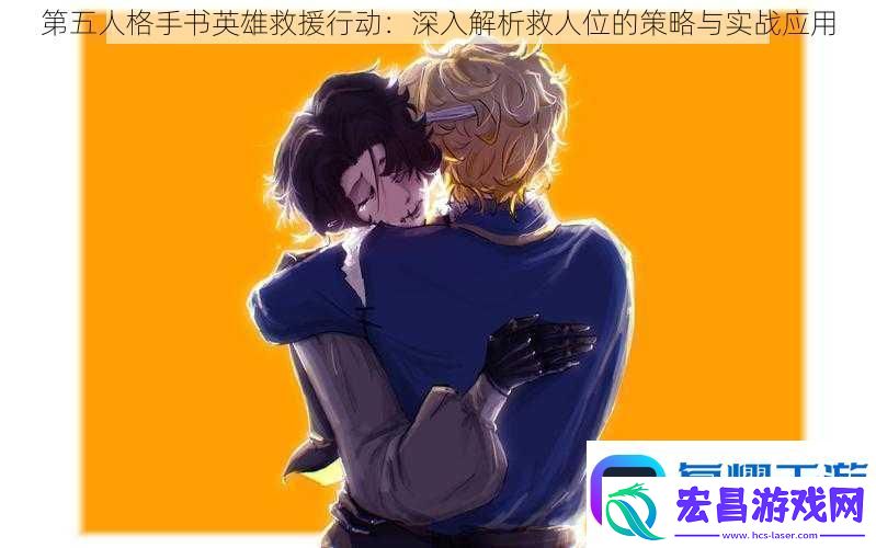 第五人格手书英雄救援行动