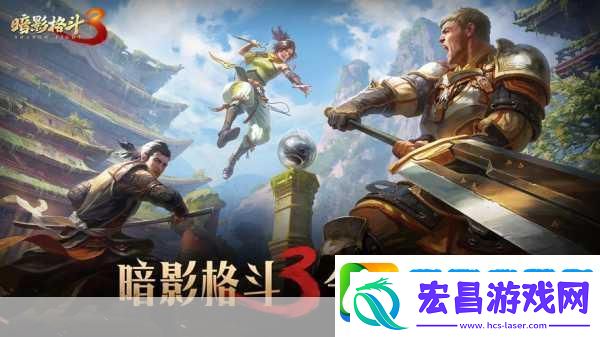 暗影格斗3
