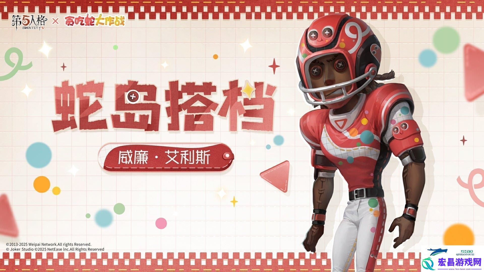 第五人格贪吃蛇大作战联动时装