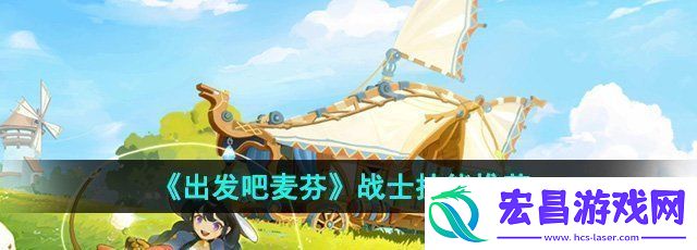 出发吧麦芬战士技能推荐哪些