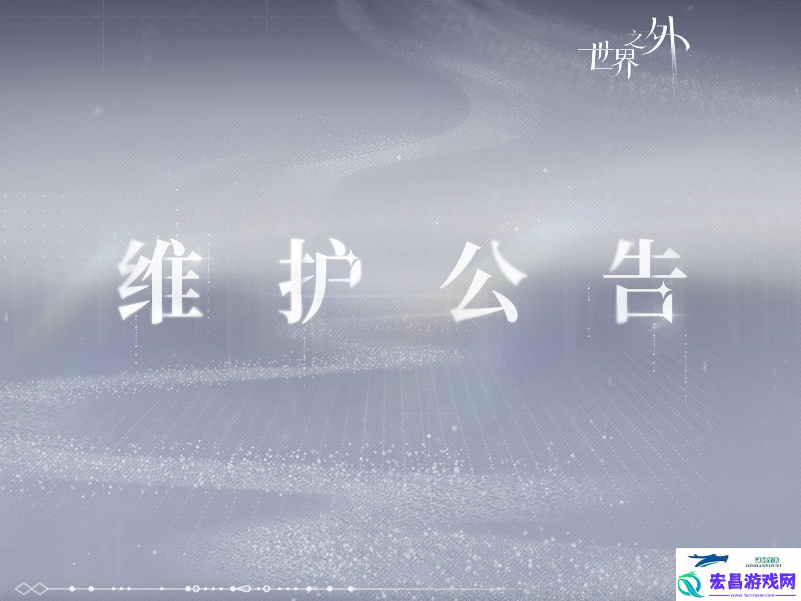 世界之外10.30有什么更新