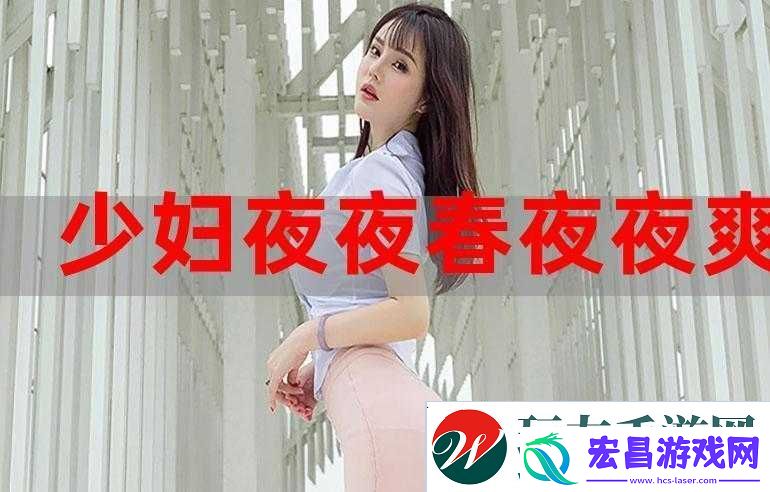 夜夜春很很躁夜夜躁