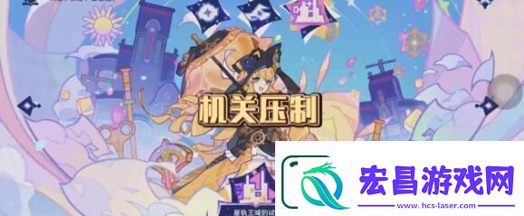 原神星轨王国的试炼机关压制过关配队