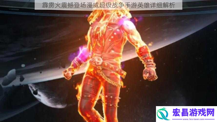 霹雳火震撼登场漫威超级战争手游英雄详细解析