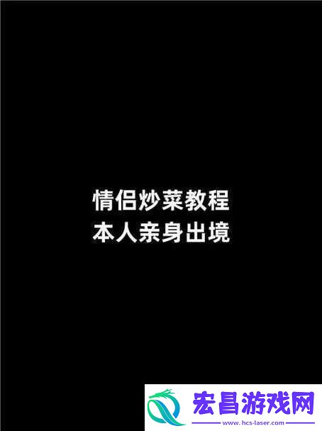 情侣炒菜52式pdf