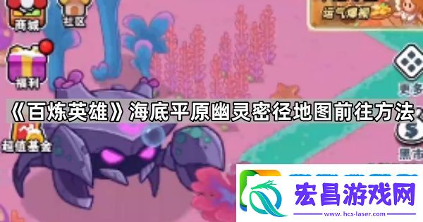 百炼英雄幽灵密径怎么去
