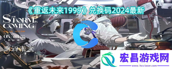 重返将来1999兑换码2024全新