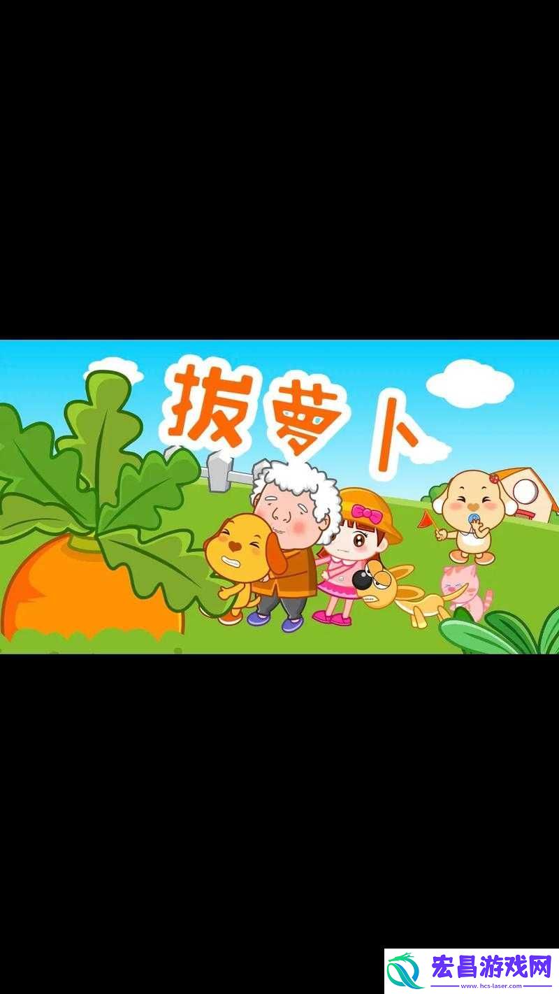 拔萝卜免费高清下载