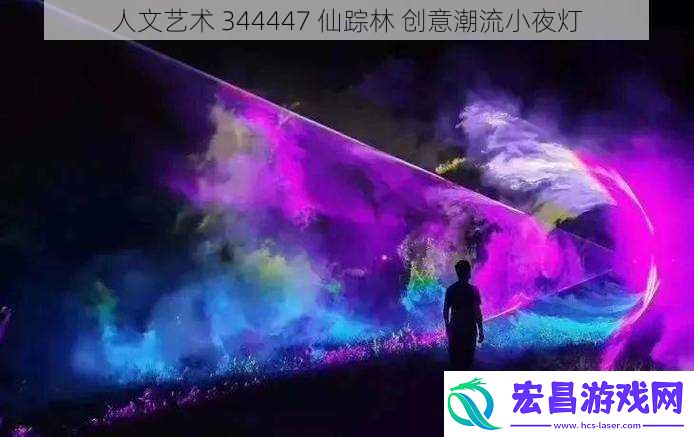 人文艺术344447仙踪林创意潮流小夜灯