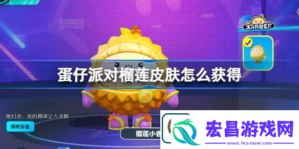 蛋仔派对榴莲皮肤怎么获得