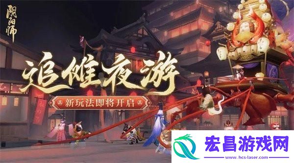阴阳师追傩夜游怎么玩