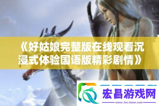 好姑娘完整版在线观看沉浸式体验国语版精彩剧情