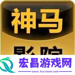 无敌神马影院手机版下载