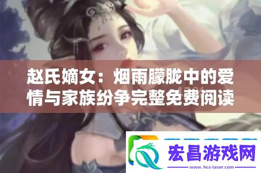 赵氏嫡女