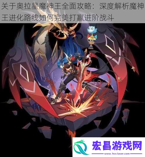 关于奥拉星魔神王全面攻略