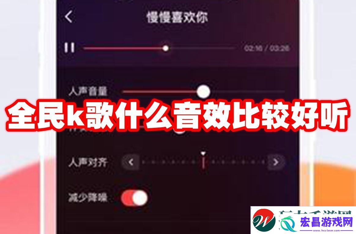 全民k歌什么音效比较好听