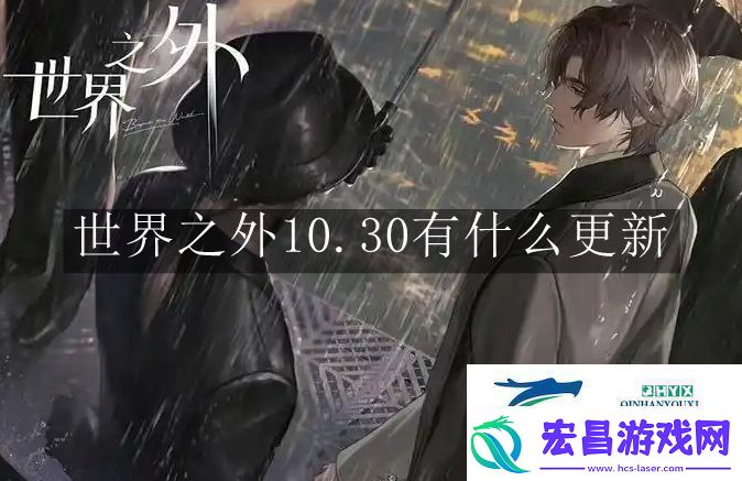 世界之外10.30有什么更新