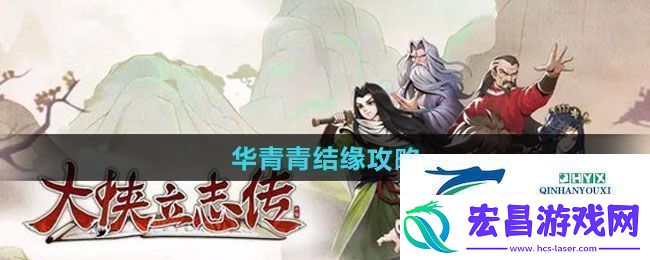 大侠立志传华青青如何结缘华青青结缘攻略