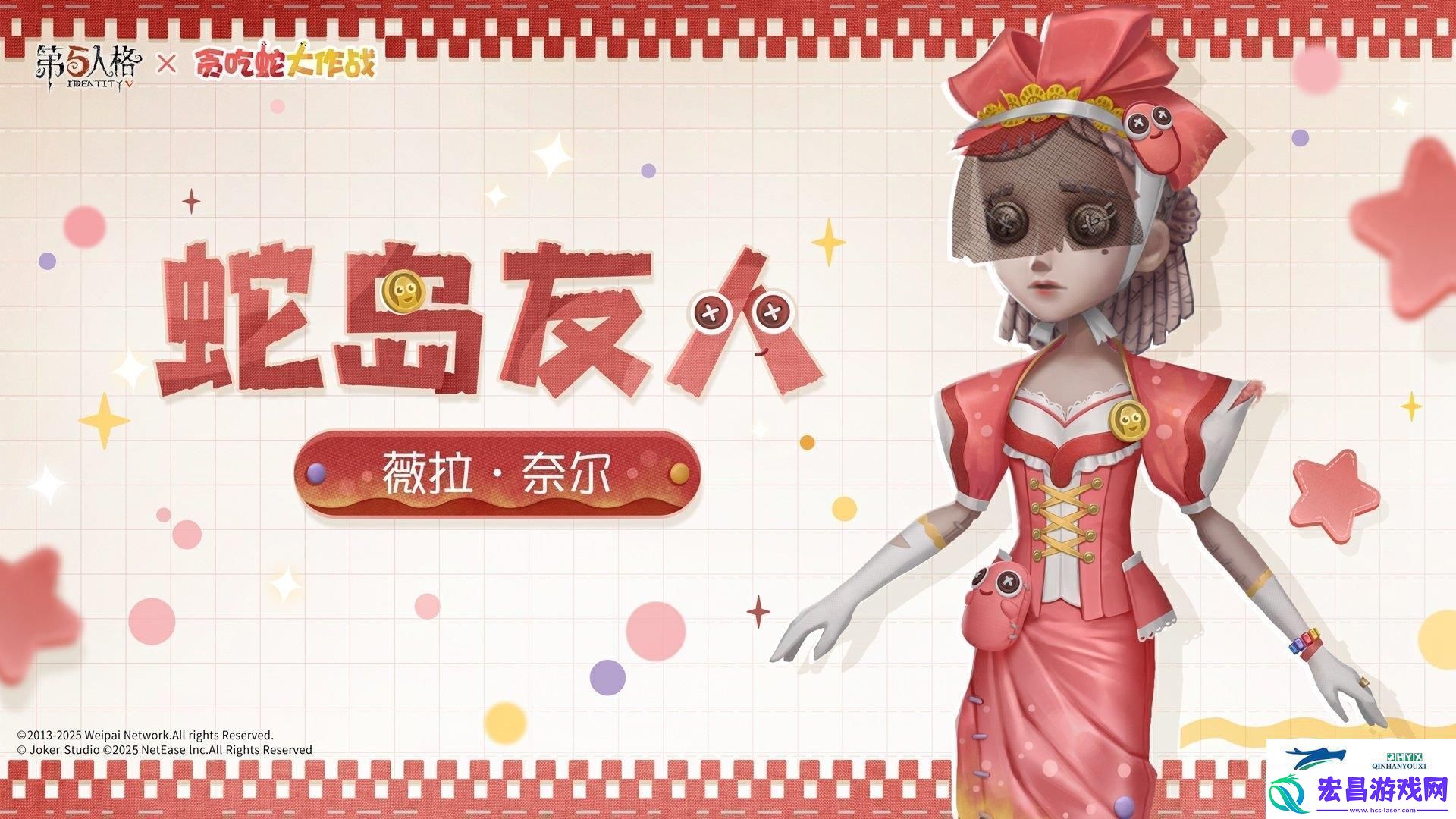 第五人格贪吃蛇大作战联动时装