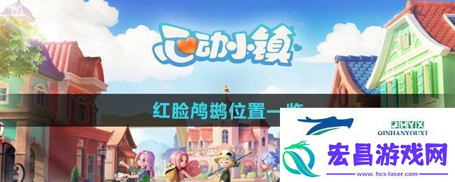 心动小镇红脸鸬鹚位置在哪里红脸鸬鹚位置一览