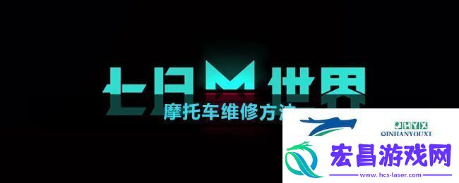 七日世界怎么维修摩托车摩托车维修方法