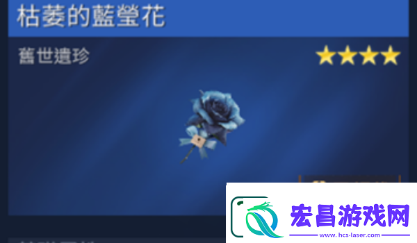 星球重启枯萎的蓝萤花获得方法