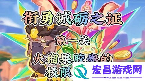 原神衔勇诚砺之证第一关怎么过原神衔勇诚砺之证第1关攻略