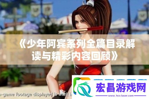 少年阿宾系列全篇目录解读与精彩内容回顾
