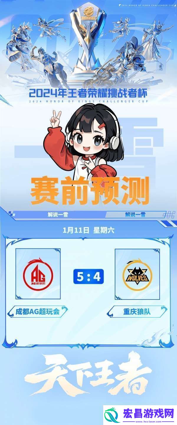 解说一雪预测挑杯决赛