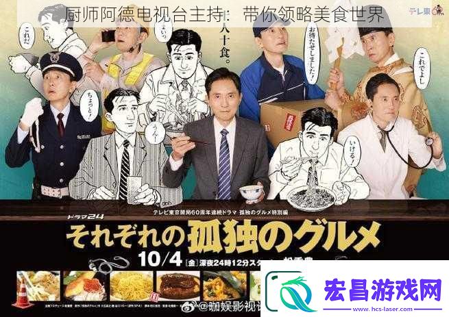 厨师阿德电视台主持