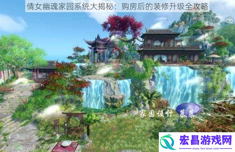 倩女幽魂家园系统大揭秘