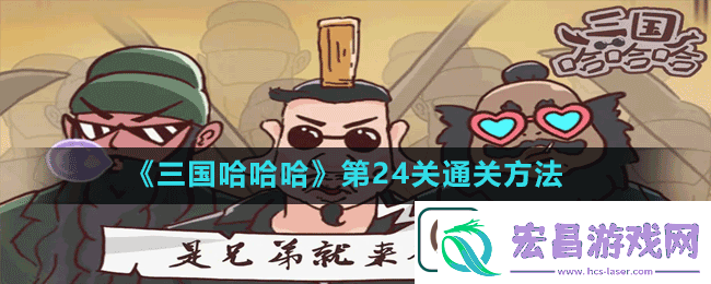 三国哈哈哈第24关逃离宛城怎么过