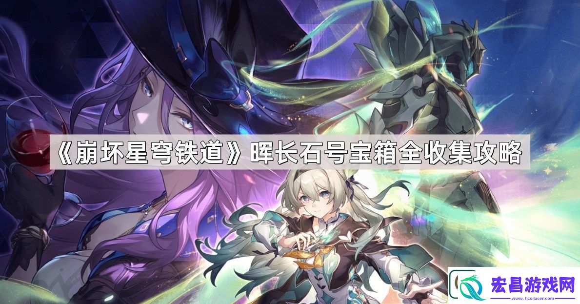 崩坏星穹铁道晖长石号宝箱位置在哪儿