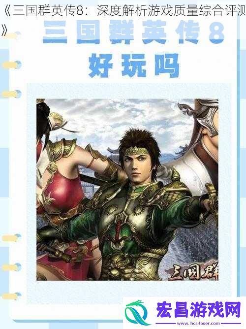 三国群英传8