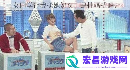 女同学让我揉她奶头