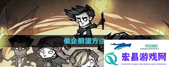 饥荒新家园企鹅蛋怎么偷偷企鹅蛋方法