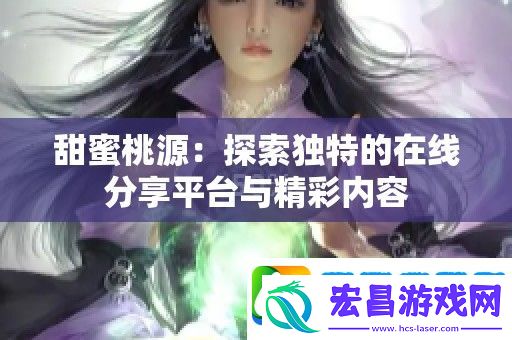 甜蜜桃源