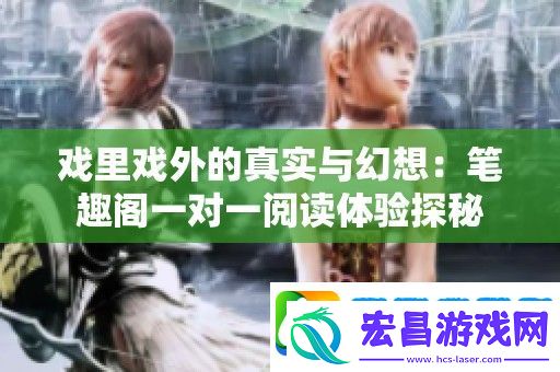 戏里戏外的真实与幻想