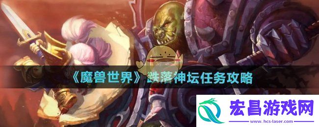 魔兽世界跌落神坛任务怎么做跌落神坛任务攻略