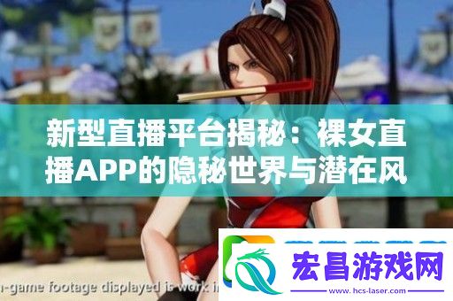 新型直播平台揭秘