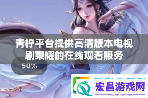 青柠平台提供高清版本电视剧荣耀的在线观看服务
